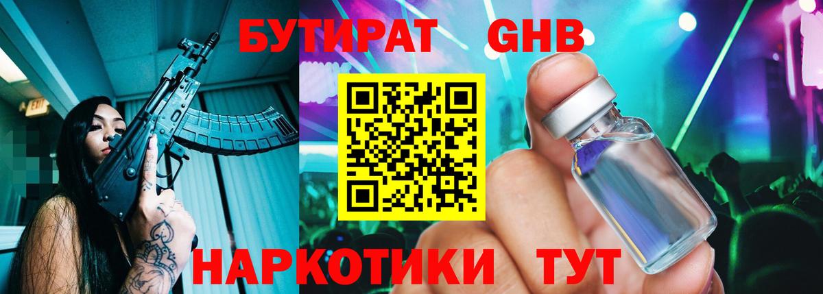 БУТИРАТ Butirat Ростов-на-Дону